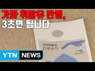 [자막뉴스] 가짜 휘발유 판별, 3초면 됩니다 / YTN