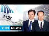 '국정원 뇌물 의혹' 안봉근·이재만 前 비서관 체포 / YTN