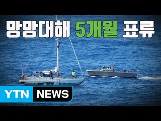 [자막뉴스] 망망대해 5개월 표류 두 여성, 침몰 직전 구조 / YTN