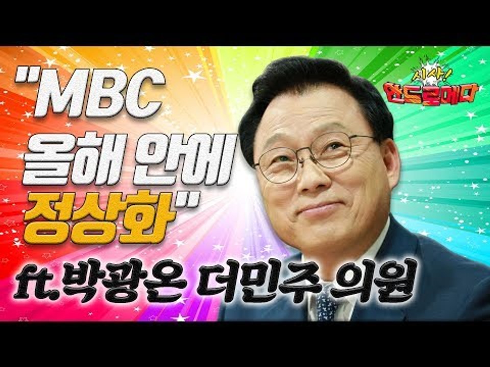 [시사 안드로메다] "MBC 올해 안에 정상화" (ft.박광온 더민주 의원)