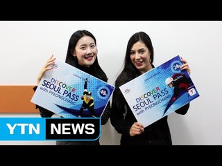서울-평창 외국인 전용 관광패스 출시 / YTN