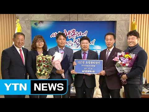 [대전·대덕] 대전시, 공동주택 모범관리단지 3곳 선정 / YTN