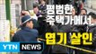 [자막뉴스] 일본의 평범한 아파트에서 벌어진 '엽기 살인' / YTN