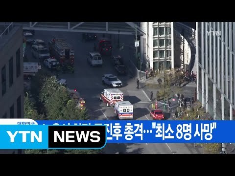 [YTN 실시간뉴스] 뉴욕서 차량 돌진후 총격... 최소 8명 사망 / YTN