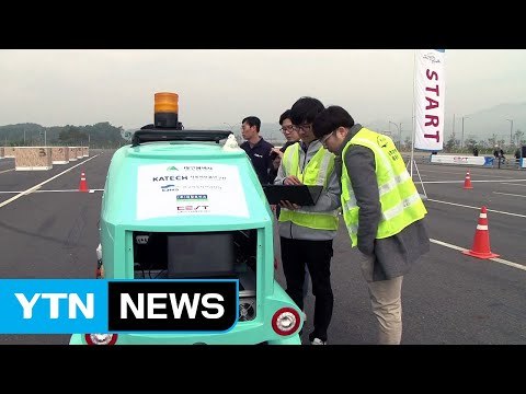 '자율주행 기술 인재 발굴' 대학생 경진대회 개최 / YTN