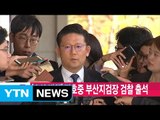 [YTN 실시간뉴스] '수사 방해' 장호중 부산지검장 검찰 출석 / YTN