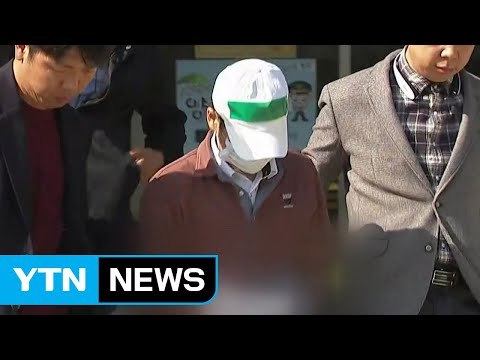 NC 사장 부친 살해범 오늘 영장심사...범행 동기 '미궁' / YTN