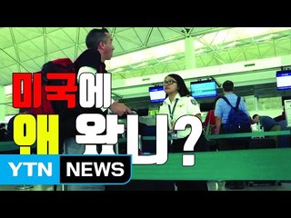[자막뉴스] 미국행 항공기 탑승 인터뷰...더 어려워졌다 / YTN