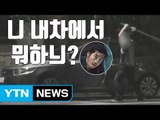 [자막뉴스] 쇠파이프 든 의문의 남성, 내 차를 부쉈다 / YTN