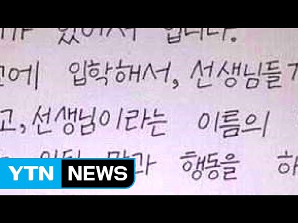 폭언 교사 고발 대자보 붙어...교육청 조사 착수 / YTN