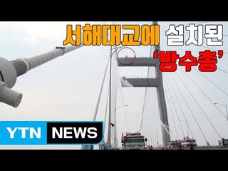 [자막뉴스] 서해대교에 설치된 '방수총' / YTN