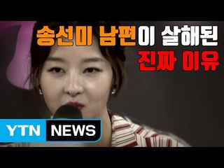 [자막뉴스] 송선미 남편이 살해된 진짜 이유 / YTN