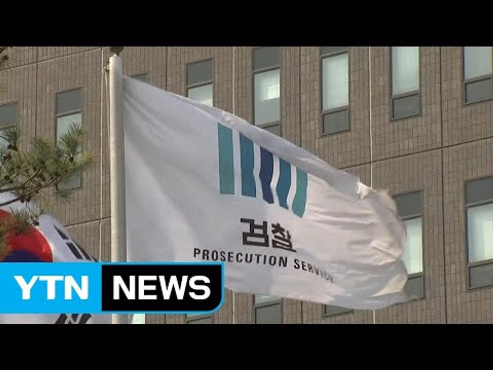 '국정원 수사 방해' 부산지검장 등 줄줄이 소환 / YTN