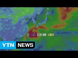 [날씨] 22호 태풍 북상, 또 일본으로...해상, 해안엔 강풍 / YTN