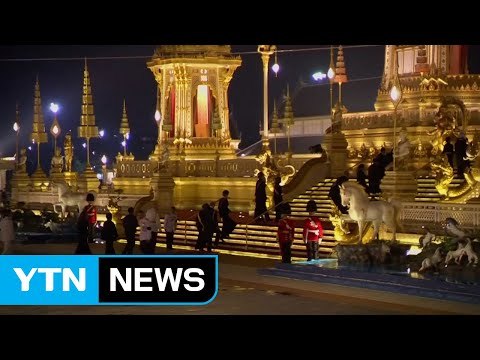 태국, 푸미폰 전 국왕 다비식 엄수...수백만 명 추모 / YTN