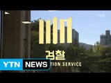 '국정원 수사 방해' 압수수색...부산지검장도 대상 / YTN