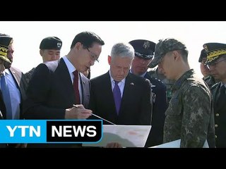 최전방에 선 한미 국방 "전쟁 아닌 비핵화가 목적" / YTN