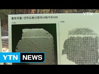 도봉서원터에서 고려 영국사 혜거국사비 발견 / YTN