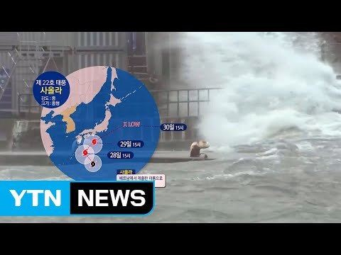 [날씨] 22호 태풍 북상, 또 일본으로...해상, 해안엔 강풍 / YTN