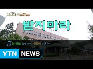 할매·할배 안전 지키는 '안전송' / YTN