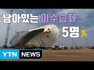 [자막뉴스] 누워있는 '세월호' 똑바로 세워지는 이유 / YTN