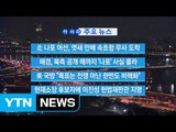 [YTN 실시간뉴스] 해경, 북측 공개 때까지 '나포' 사실 몰라 / YTN