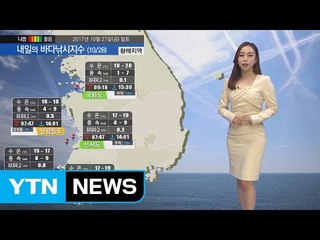 [내일의 바다낚시지수] 10월28일 내륙을 중심으로 맑을 가을 하늘 예상돼 / YTN