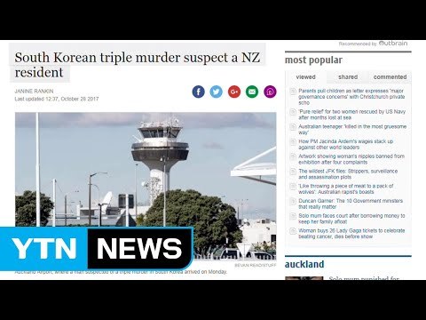 뉴질랜드 경찰, '용인 일가족 살해' 용의자 공조수사 / YTN