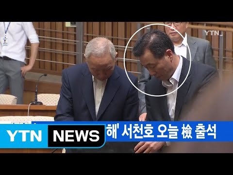 [YTN 실시간뉴스] '국정원 수사 방해' 서천호 오늘 檢 출석 / YTN