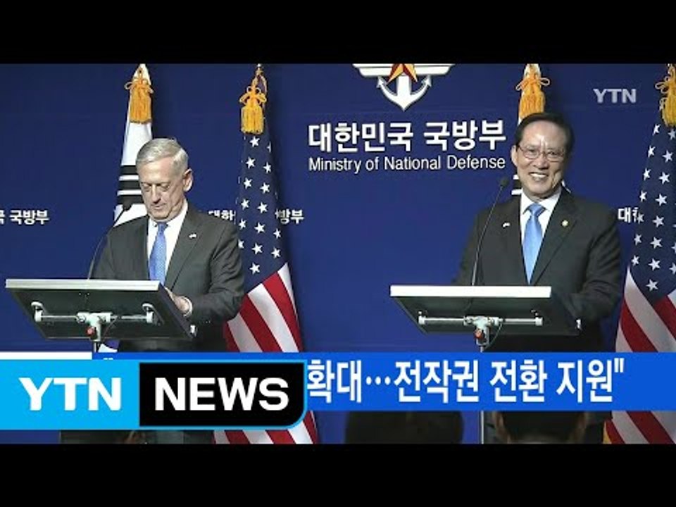 [YTN 실시간뉴스] "전략자산 배치 확대...전작권 전환 지원" / YTN