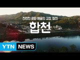 [YTN 구석구석 코리아] 찬란한 문화 예술의 고장, 합천 / YTN