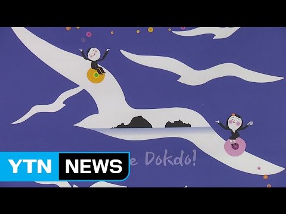 '아름다운 우리 섬 독도' 국제 초대전 개막 / YTN
