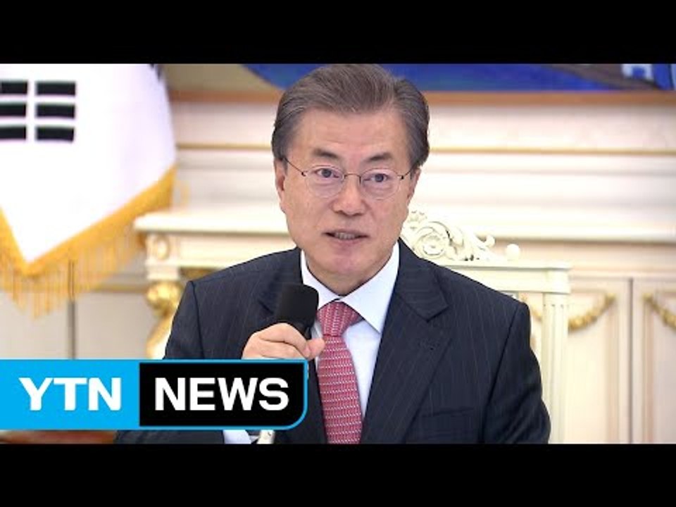 문재인 대통령 "적폐 청산, 전 정부 심판 아니다" / YTN