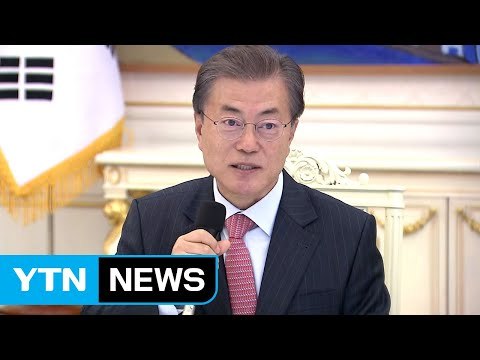 문재인 대통령 적폐 청산, 전 정부 심판 아니다 / YTN