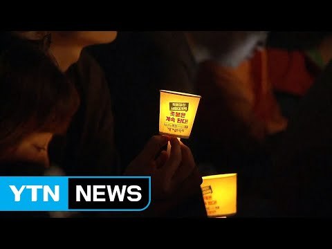 촛불은 계속된다 ...도심서 1주년 기념집회 / YTN