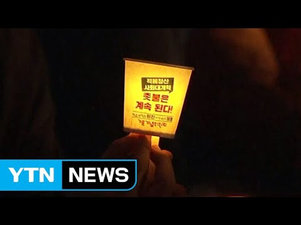 다시 타오른 1주년 촛불..."중단 없는 적폐 청산" / YTN