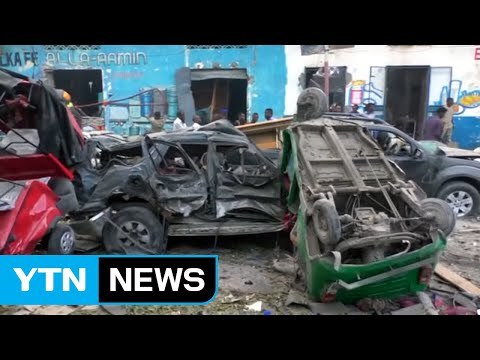 소말리아 차량 테러... 30여 명 사상 / YTN