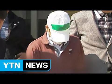 윤송이 사장 부친 살해범, 오늘 구속여부 결정 / YTN