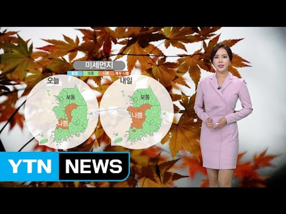 [날씨] 내일 맑고 포근, 오전까지 안개에 미세먼지 / YTN