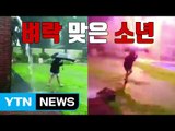 [자막뉴스] 우산 들고 놀다 벼락 맞은 소년 / YTN