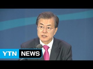 문재인 대통령 "자치와 분권이 대한민국 새 성장 동력" / YTN