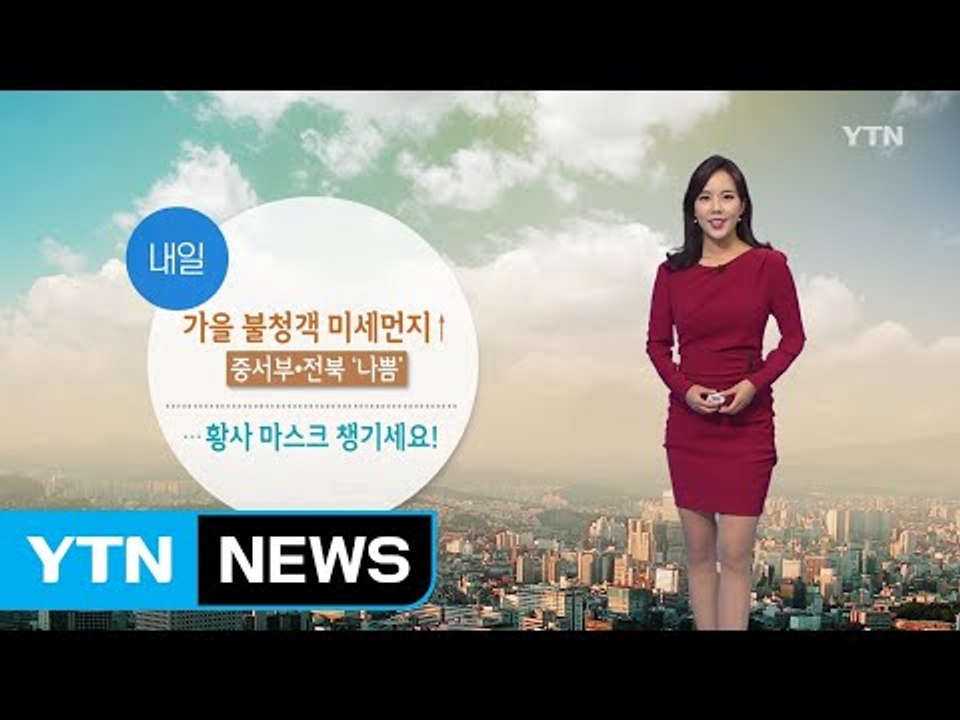 [날씨] 내일 미세먼지 많아져...황사 마스크 챙기세요 / YTN