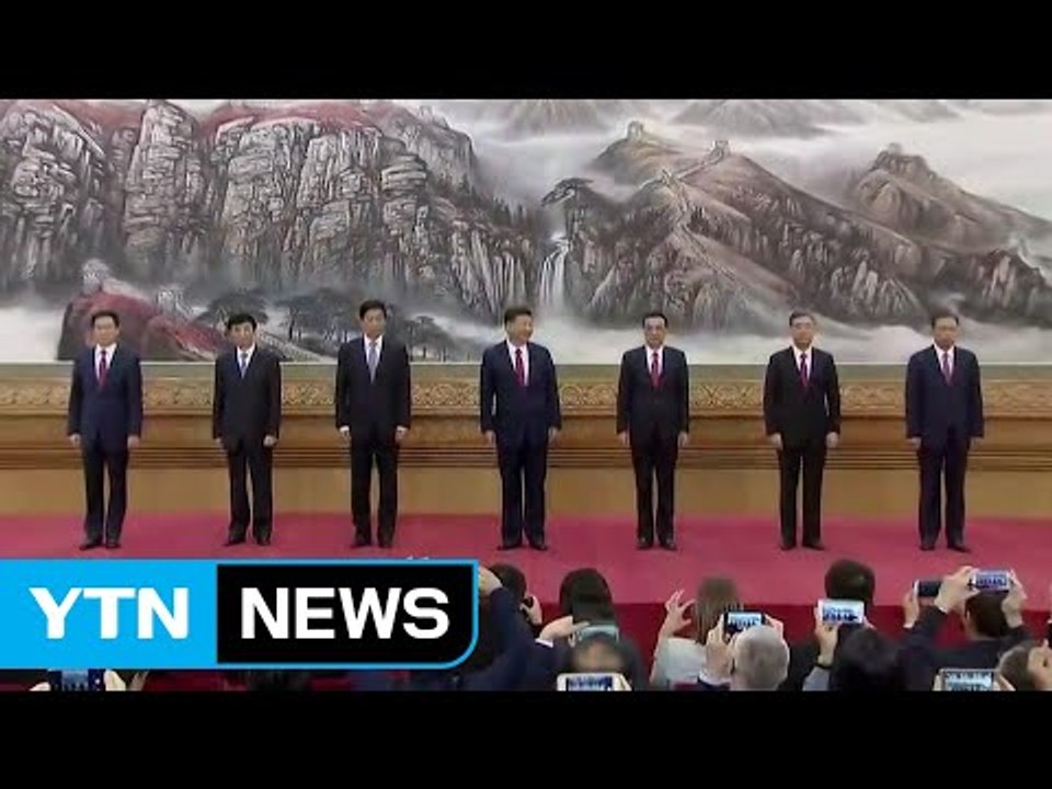 中 '시진핑 2기' 공식 출범...최고지도부 발표 / YTN