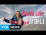 [자막뉴스] 94살 할머니 '생일 자축' 스카이다이빙 / YTN