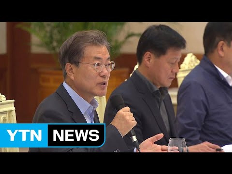 문재인 대통령 "국정 파트너인 노동계와 관계 회복 시급" / YTN