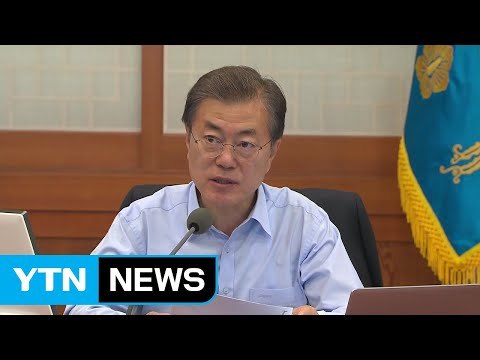 문재인 대통령 에너지 전환 정책 국민 공감대 확인 / YTN