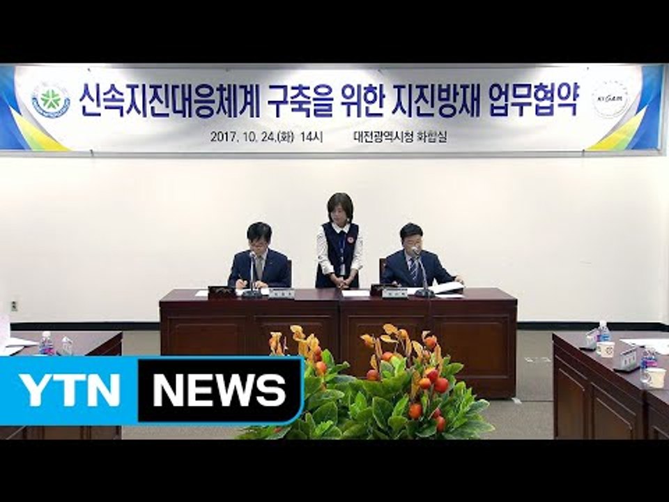 [대전·대덕] 대전시-지질자원연, 지진 대응체계 구축 / YTN