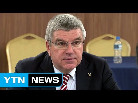 IOC 위원장 北 평창올림픽 참가 위해 노력 / YTN