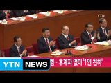 [YTN 실시간뉴스] 시진핑 2기 출범...후계자 없이 '1인 천하' / YTN