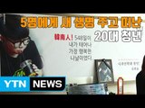 [자막뉴스] 5명에게 새 생명 주고 떠난 20대 청년 / YTN